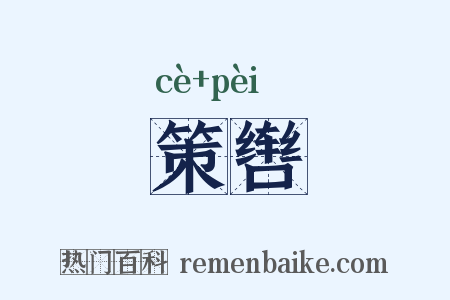 策辔是什么意思的图片
